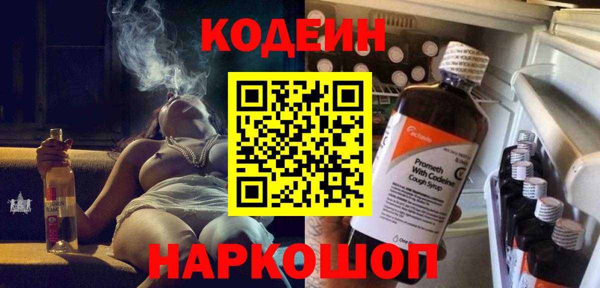 Кодеин Purple Drank  Вход с VPN  Кирово-Чепецк 