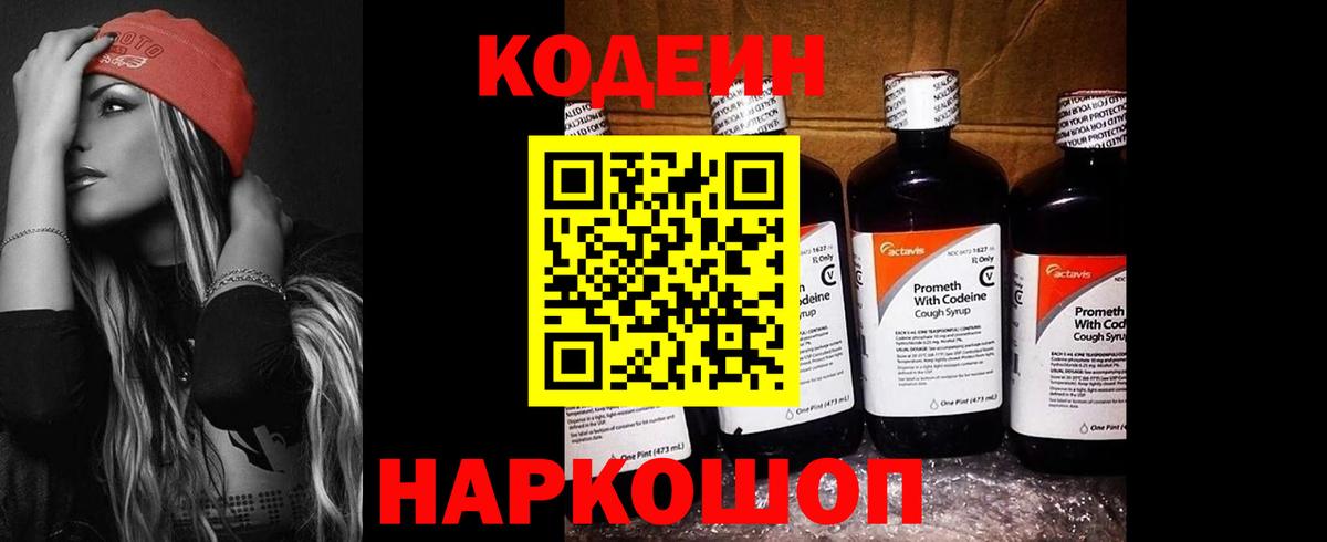 Кодеин напиток Lean (лин) Кирово-Чепецк